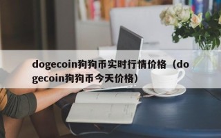 dogecoin狗狗币实时行情价格（dogecoin狗狗币今天价格）