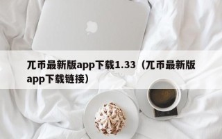 兀币最新版app下载1.33（兀币最新版app下载链接）