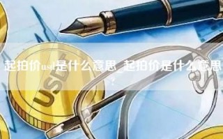 起拍价usd是什么意思_起拍价是什么意思？