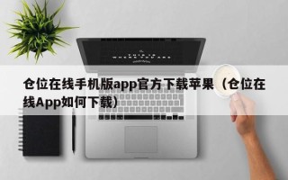 仓位在线手机版app官方下载苹果（仓位在线App如何下载）