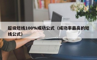 超级短线100%成功公式（成功率最高的短线公式）