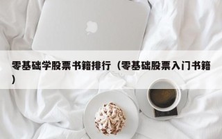 零基础学股票书籍排行（零基础股票入门书籍）