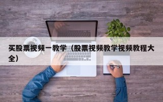 买股票视频一教学（股票视频教学视频教程大全）