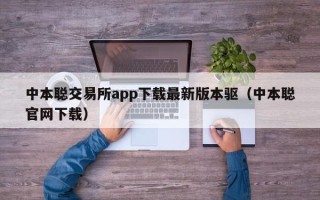 中本聪交易所app下载最新版本驱（中本聪官网下载）