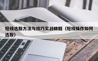 短线选股方法与技巧实战精髓（短线操作如何选股）