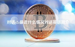 对话y2z最近什么情况对话英语简介