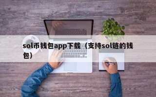 sol币钱包app下载（支持sol链的钱包）