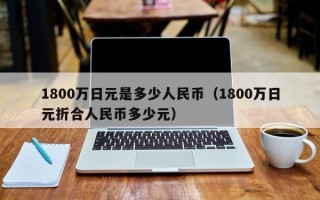 1800万日元是多少人民币（1800万日元折合人民币多少元）