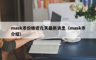 mask币价格近几天最新消息（mask币介绍）