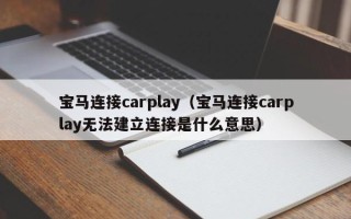 宝马连接carplay（宝马连接carplay无法建立连接是什么意思）