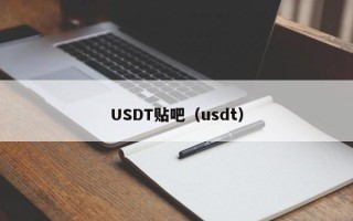 USDT贴吧（usdt）