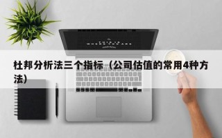 杜邦分析法三个指标（公司估值的常用4种方法）