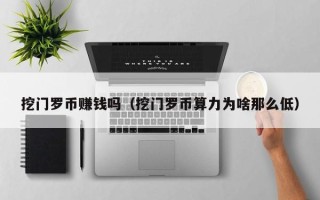 挖门罗币赚钱吗（挖门罗币算力为啥那么低）