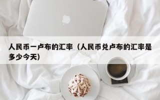 人民币一卢布的汇率（人民币兑卢布的汇率是多少今天）