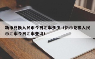 新币兑换人民币今日汇率多少（新币兑换人民币汇率今日汇率查询）