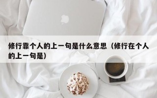 修行靠个人的上一句是什么意思（修行在个人的上一句是）