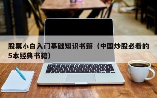 股票小白入门基础知识书籍（中国炒股必看的5本经典书籍）