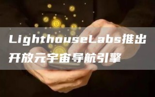 LighthouseLabs推出开放元宇宙导航引擎