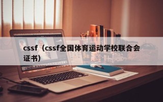 cssf（cssf全国体育运动学校联合会证书）