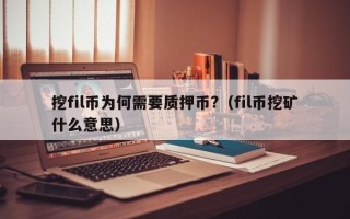 挖fil币为何需要质押币?（fil币挖矿什么意思）