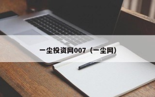 一尘投资网007（一尘网）