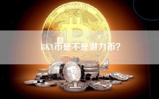 BKX币是不是潜力币？