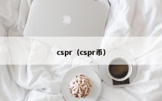 cspr（cspr币）