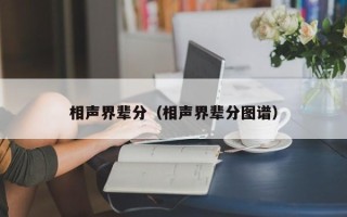 相声界辈分（相声界辈分图谱）