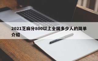 2021芝麻分800以上全国多少人的简单介绍