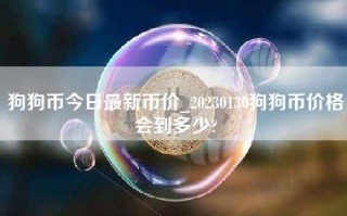 狗狗币今日最新币价_20230130狗狗币价格会到多少？