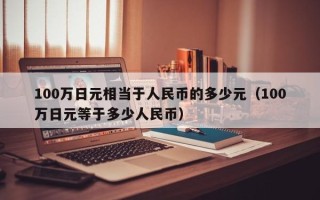 100万日元相当于人民币的多少元（100万日元等于多少人民币）