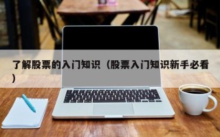 了解股票的入门知识（股票入门知识新手必看）