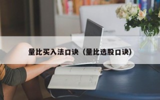 量比买入法口诀（量比选股口诀）