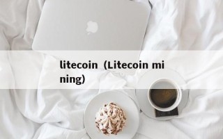 litecoin（Litecoin mining）