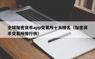 全球加密货币app交易所十大排名（加密货币交易所排行榜）