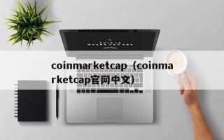 coinmarketcap（coinmarketcap官网中文）