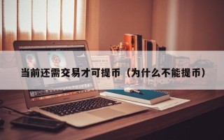 当前还需交易才可提币（为什么不能提币）