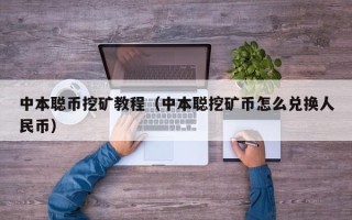 中本聪币挖矿教程（中本聪挖矿币怎么兑换人民币）