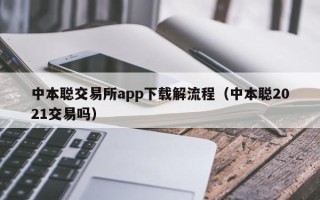 中本聪交易所app下载解流程（中本聪2021交易吗）