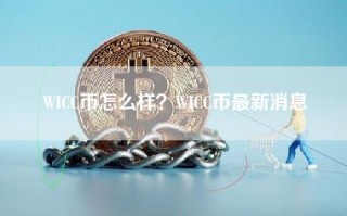 WICC币怎么样？WICC币最新消息