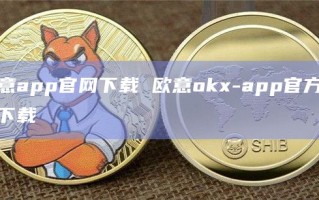 欧意app官网下载 欧意okx-app官方免费下载