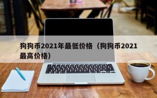 狗狗币2021年最低价格（狗狗币2021最高价格）