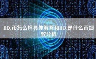 HEC币怎么样具体解答和HEC是什么币细致分析