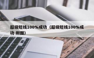 超级短线100%成功（超级短线100%成功 附图）