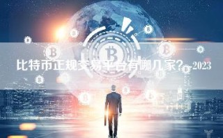 比特币正规交易平台有哪几家？-2023