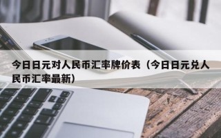 今日日元对人民币汇率牌价表（今日日元兑人民币汇率最新）