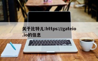 关于比特儿:https://gateio.io的信息