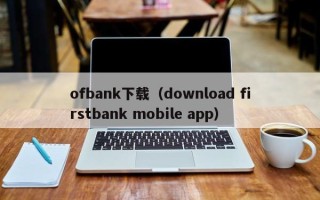 ofbank下载（download firstbank mobile app）