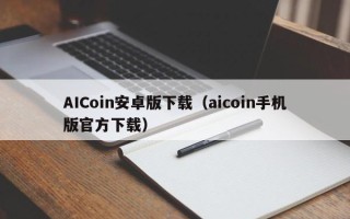 AICoin安卓版下载（aicoin手机版官方下载）