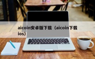 aicoin安卓版下载（aicoin下载ios）